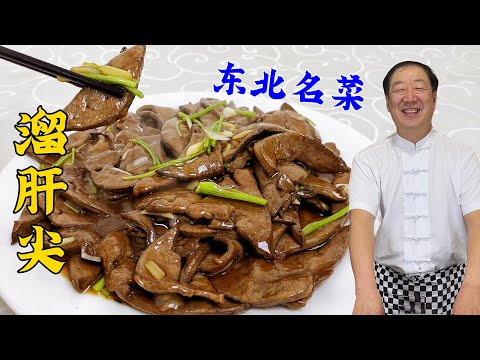 老式溜肝尖，饭店吃不到！正宗做法老配方，这才是猪肝香嫩的秘诀#老东北美食 #food #家庭菜 #cooking #美食