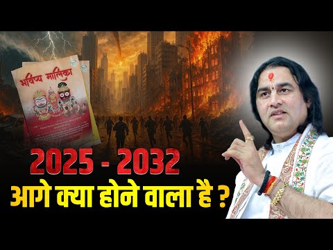 भविष्य मालिका ||  2025 से 2032 में क्या होने वाला है? Shri Devkinandan Thakur Ji