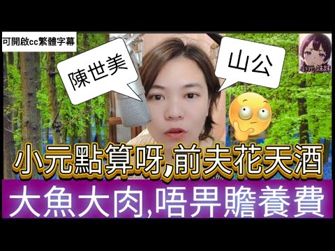 小元點算呀,前夫花天酒地大魚大肉,唔畀贍養費 #小元姐姐 #小圓感情分享 #小元妹妹