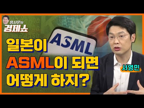 [홍사훈의 경제쇼] 서영민ㅡ일본이 ASML이 되면 어떻게 하지?ㅣKBS 230607 방송