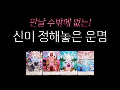 [Tarot] Fate determined by God💥 You have no choice but to meet me!