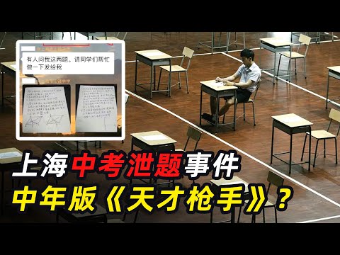 上海中考泄题事件，筹谋5年抄错题，情节离奇堪比电影