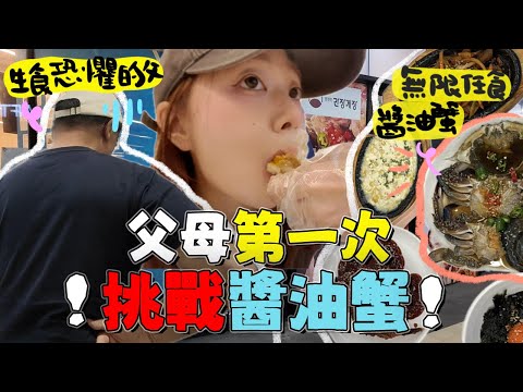 🇰🇷帶著父母體驗我的首爾必做清單～無限任食醬油蟹店＋爸爸竟然去Olive Young買遮瑕變韓仔⁉️＋又又又爆買開箱｜Ah Veee｜