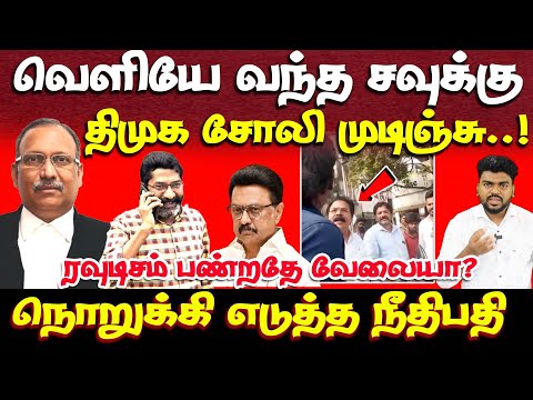 திமுகவை திணறடித்த நீதிபதி | savukku shankar release | high court | dmk