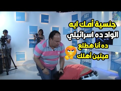رد قوي وفظيع من الفنان المصري محمود عبد الغفار لما شاف اسـ**رائيلي في الاستوديو .. معلم💪👊👏