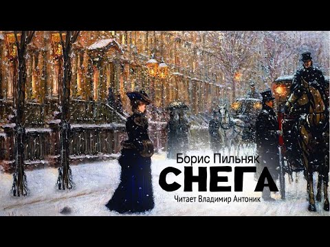 «Снега». Борис Пильняк. Аудиокнига Читает Владимир Антоник