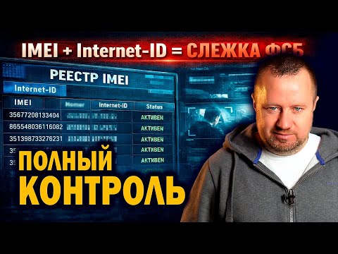 Internet access with a passport only: Internet ID and a register of all IMEIs for the FSB