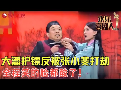大潘佳佳爆笑送镖护送不成反被张小斐打劫，偶遇肌肉男“匪徒”变“囧途”，全程笑的脸都酸了！ 《镖师》#潘斌龙 #崔志佳 #张小斐 #欢乐喜剧人2 clip