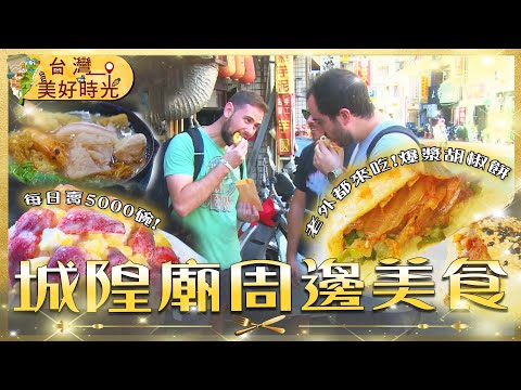 A guide to eating snacks at Hsinchu Chenghuang Temple