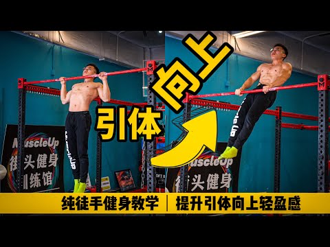 【徒手干货】快速提高引体向上质量！一个视频学会引体向上“轻盈感”