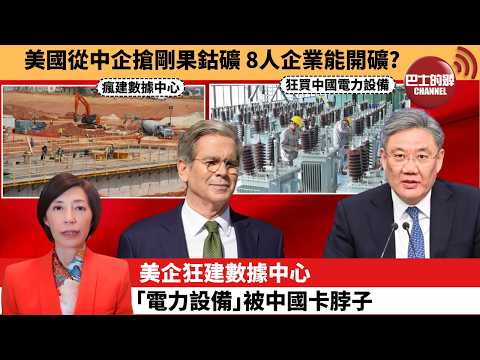 (附字幕) 李彤「外交短評」美國從中企搶剛果鈷礦,8人企業能開礦?美企狂建數據中心,「電力設備」被中國卡脖子。 4月5日