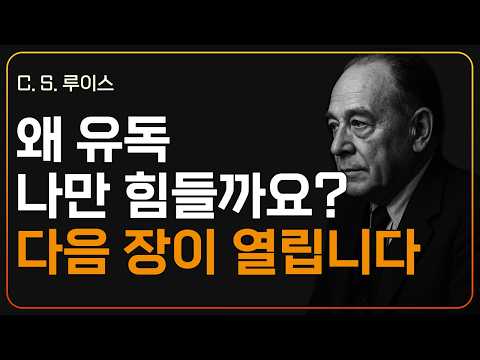 왜 당신만 유독 고통스러울까요? 하나님이 크게 쓰시는 자의 4가지 과정ㅣCS 루이스ㅣ지혜ㅣ조언ㅣ오디오북