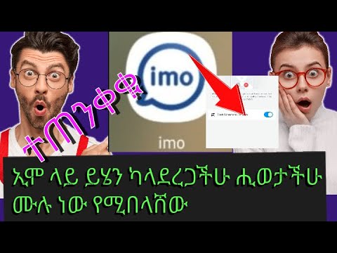 ኢሞ ላይ እስክሪን እሪከርድ እንዳትደረጉ block ማድረግ ትችላላችሁ #abetechtips#ethiotech#mobileapps#imoprivacy#android tip