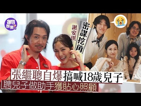 張繼聰自爆搞喊兒子 聘大仔做助手獲貼心照顧 謝安琪密謀挖角｜ 自命「Bully界KOL」 出po前問准子女｜看透世情 直認靠老婆