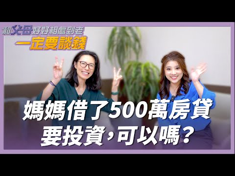 《和父母好好相處到老》EP5｜媽媽借了500萬房貸要投資，可以嗎？