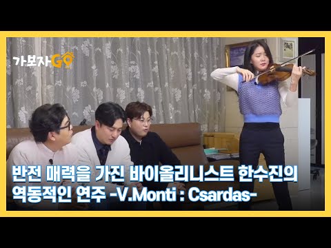 [가보자GO] 반전 매력을 가진 바이올리니스트 한수진의 역동적인 연주 -V.Monti : Csardas- MBN 240406 방송