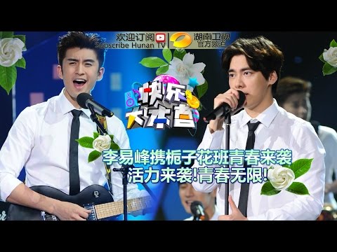 Happy Camp 20150704: Li Yifeng With Forever Young Crews【Hunan TV Official 1080P】