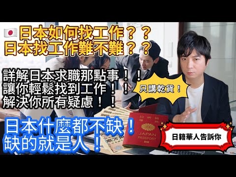 🇯🇵【日本移民】日本找工作難嗎？詳解如何在日本找工作！日籍華人告訴你，日本找工作的那點事～全程乾貨！｜日本護照｜日本生活｜日本工作｜日本躺平