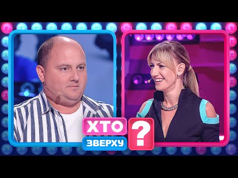 Леся Нікітюк і спокуса чоловічою красою – Хто зверху?