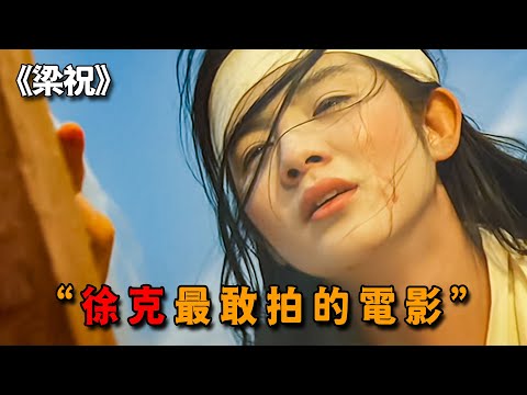 這才是徐克最敢拍的電影，看多少遍都不夠，只因臺詞太過真實