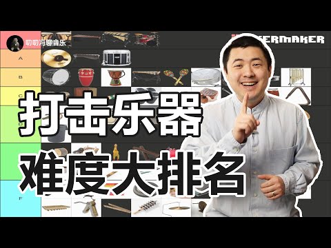一次性给70种打击乐器排名！谁最难？谁有手就会？