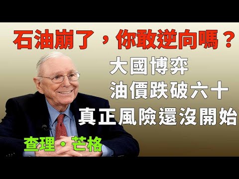 當所有人都在增產時，你敢逆向嗎？——石油跌破六十美元背後的大國博弈與二零二六年的真正風險#查理芒格 #激勵機制 #大國博弈 #地緣政治 #投資智慧 #系統思維 #二零二六預測 #中美關係