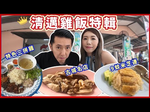 清邁雞飯比拼🐔3間海南雞實測 邊間最好食⁉️街頭米芝連$9蚊雞飯Dan Chicken 🕌古城熱門店發清雞 | $99泰銖巨大化三拼雞飯 #清邁美食