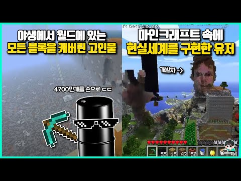 혼자서 마인크래프트의 한계를 파괴한 고인물의 미친 결과물들 ㄷㄷ