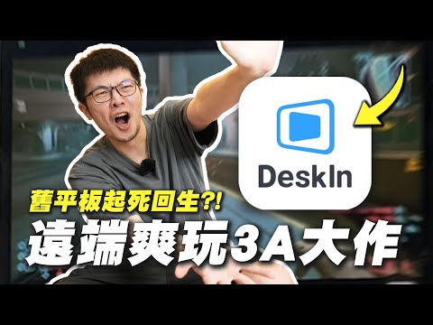 【AsSen 阿森】舊iPad也能順跑3A大作？DeskIn遠端軟體也太神！