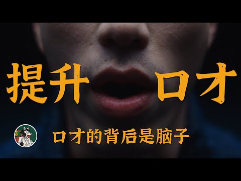 如何提升口才？#独立思考 #口才 #口才训练 #逻辑思维 #自我成长