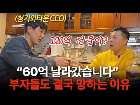 "부자들도 망해요" 400억 버는 CEO가 현금이 없는 이유 (청기와타운 양지삼 대표 ㅣ부자들의 은밀한 술토크)