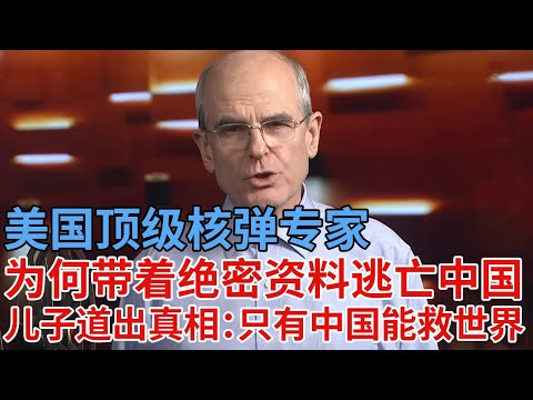 美国顶级核弹专家，为何带着绝密资料逃亡中国，为中国活了一辈子，儿子定居中国道出一切：只有中国能救世界