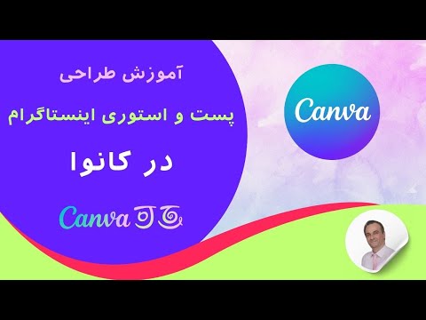 طراحی آسان پست و استوری اینستاگرام با کنوا | آموزش قالبهای آماده canva