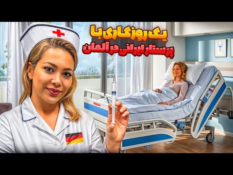   💉 👩‍⚕️ یک روز کاری با پرستار ایرانی در آلمان و درآمدش 💰