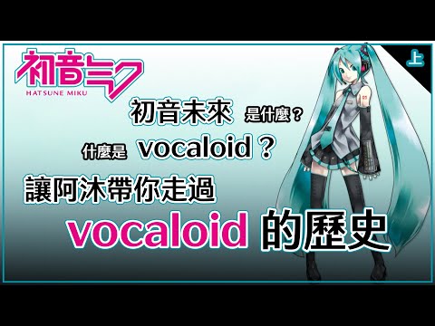 【初音未來】【vocaloid】是什麼? | 從【初音未來爆紅的2007年】開始，帶你聽vocaloid歷史裡的那些名曲 ( 上半集 ) | 【歌手介紹ep2】