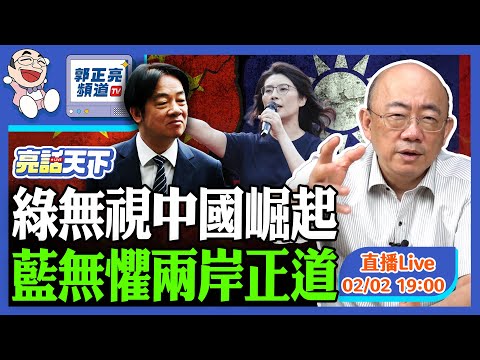 2026.02.02 綠無視中國崛起 藍無懼兩岸正道 LIVE【亮話天下｜郭正亮】EP170@funseeTW @Guovision-TV​
