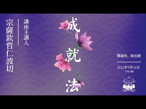 成就法 | 講座主講人: 宗薩欽哲仁波切 | 釋迦寺 - 新加坡｜下午7時(新加坡時間) | 2022年9月26日