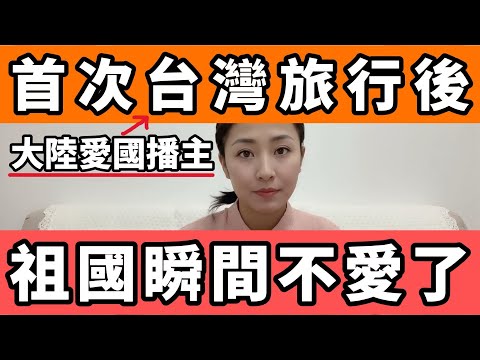 一位大陸愛國主播，首次的台灣旅行後，徹底傻眼了，祖國瞬間就不愛了
