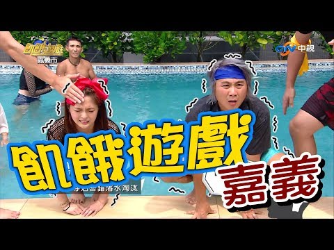 【飢餓遊戲 完整版】EP101_20180930 嘉義新港 5566 孫協志 王仁甫 許孟哲 余秉諺 潘若迪 詹子晴 黃沐妍 若綺 張棋惠