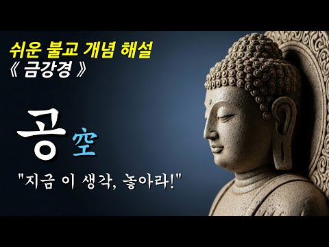 공 사상이 집착을 해체하는 방식 ㅣ불교 개념ㅣ부처님 말씀ㅣ오디오북