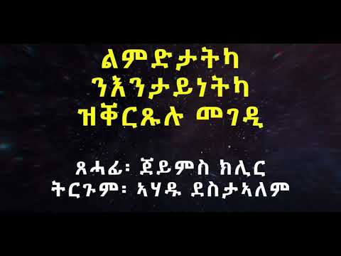 ልምድታትካ ንእንታይነትካ ዝቐርጹሉ መገዲ