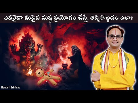 ఎవరైనా తాంత్రిక  ప్రయోగం చేస్తే తిప్పికొట్టే విధానం | Get rid of Tantric Prayogam | Nanduri Srinivas