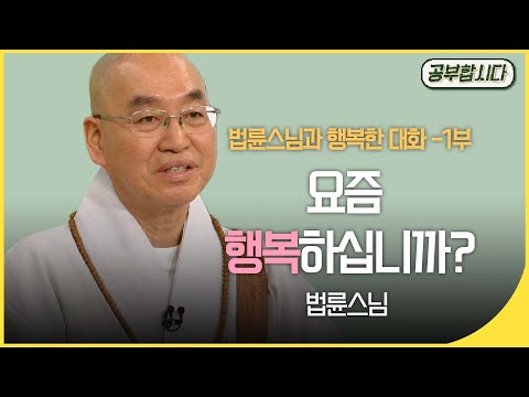 [🏅200만]공부합시다📖 법륜스님과 행복한 대화 - 요즘 행복하십니까? | 아침마당 | 재미 PICK | KBS 20180104