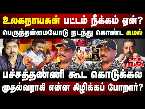 பச்சத்தண்ணி கூட கொடுக்கல | முதல்வராகி என்ன கிழிக்கப் போறார்? | Umapathy | TVK Vijay