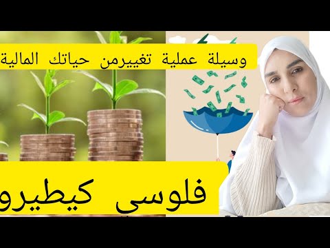 تقنية عملية ستغير رؤيتك للمال ,✅ بلا خطة مالية حياتك مهددة بالمشاكل لكل إنسان يعاني غي الجانب المالي