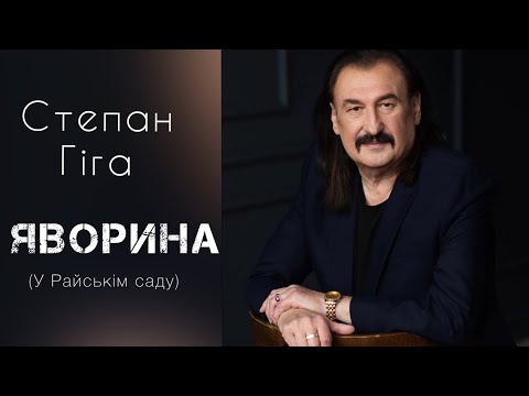 Степан Гіга - Яворина (У Райськім саду)