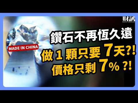 中國人造鑽石衝擊市場 老牌珠寶商快撐不下去？｜#投資IN總經 EP75 #中國