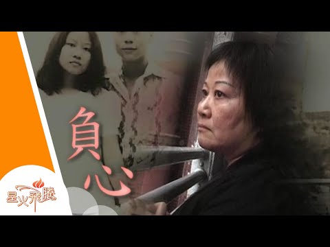 【生命故事】孫偉鴻 袁美倫《負心》星火飛騰 218