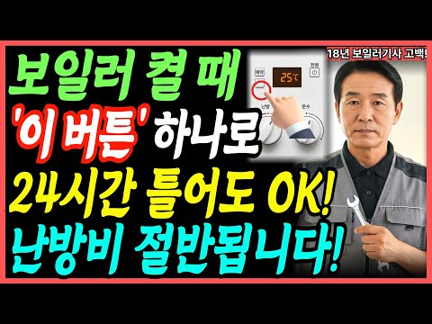 보일러 '이렇게' 바꾸니 하루종일 틀어도 난방비 절반 냅니다! (기적의 절약방법)