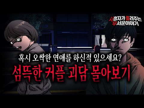 【무서운이야기 실화 모음】 섬뜩하고 무서워서 그만한 연애 괴담 몰아보기ㅣ돌비공포라디오ㅣ괴담ㅣ미스테리 인터뷰ㅣ시청자 사연ㅣ공포툰ㅣ오싹툰ㅣ공포썰